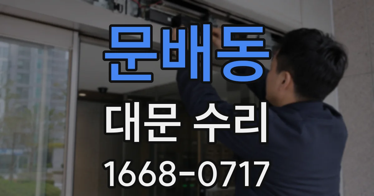문배동 대문 수리