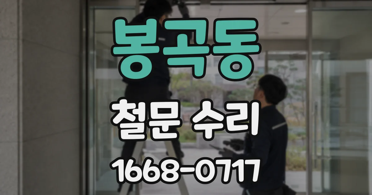 봉곡동 철문 수리