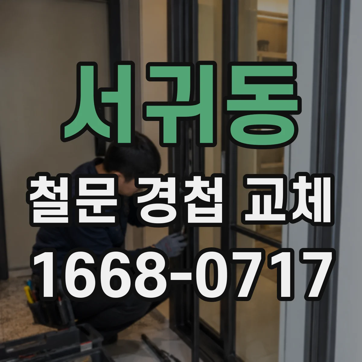 서귀동 철문 경첩 교체