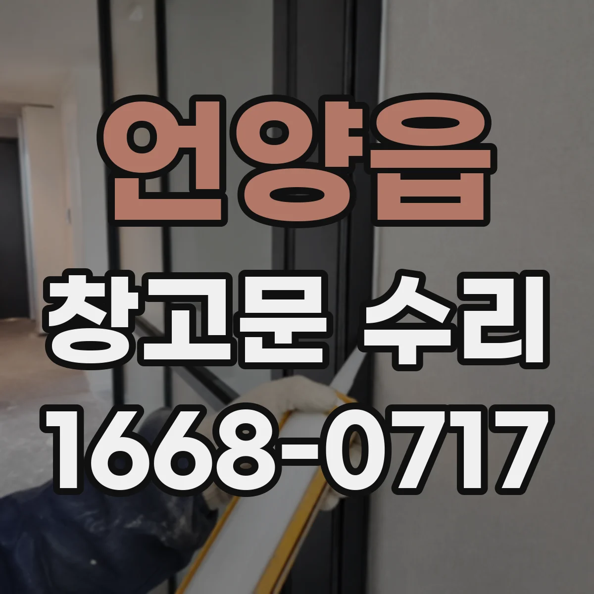 언양읍 창고문 수리