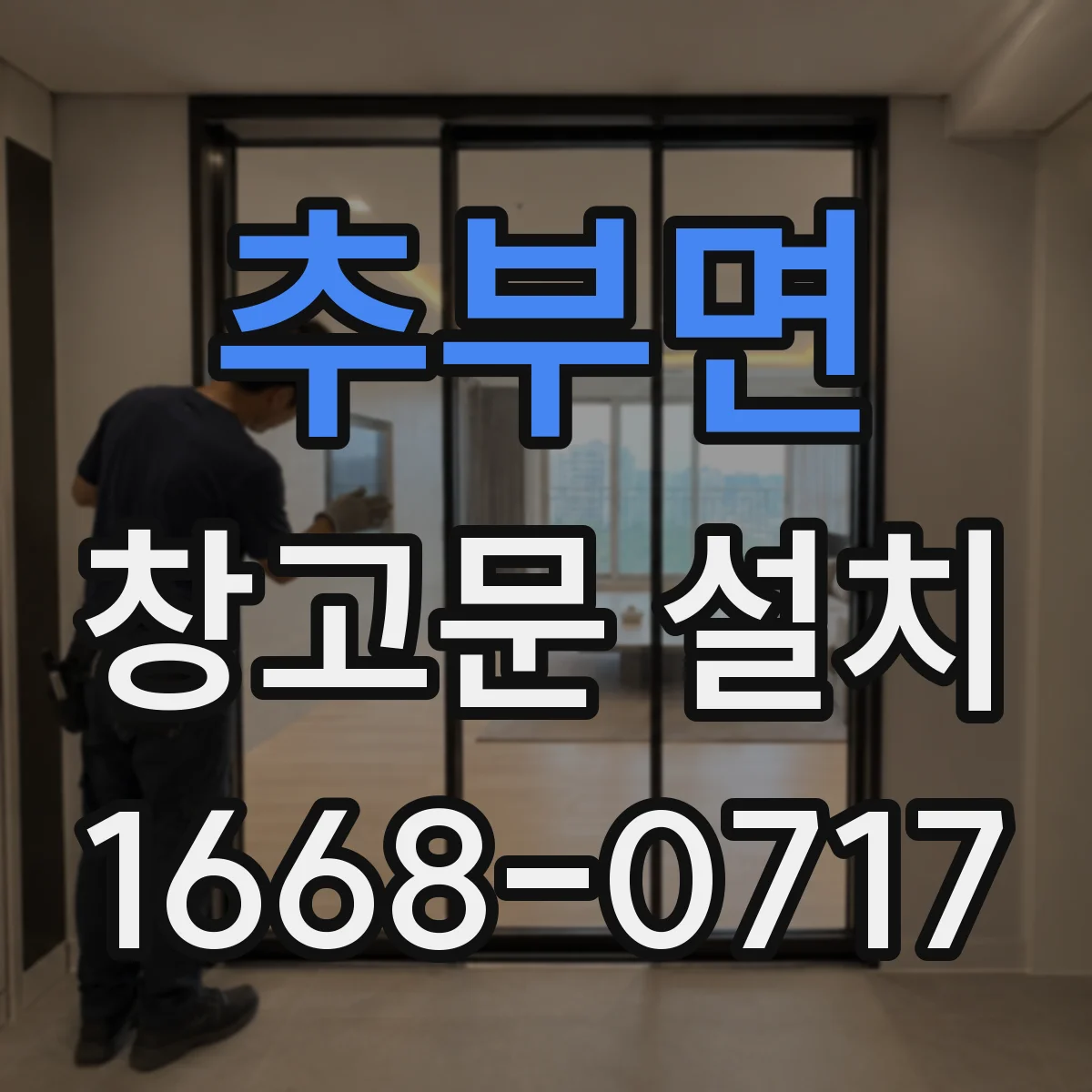 추부면 창고문 설치