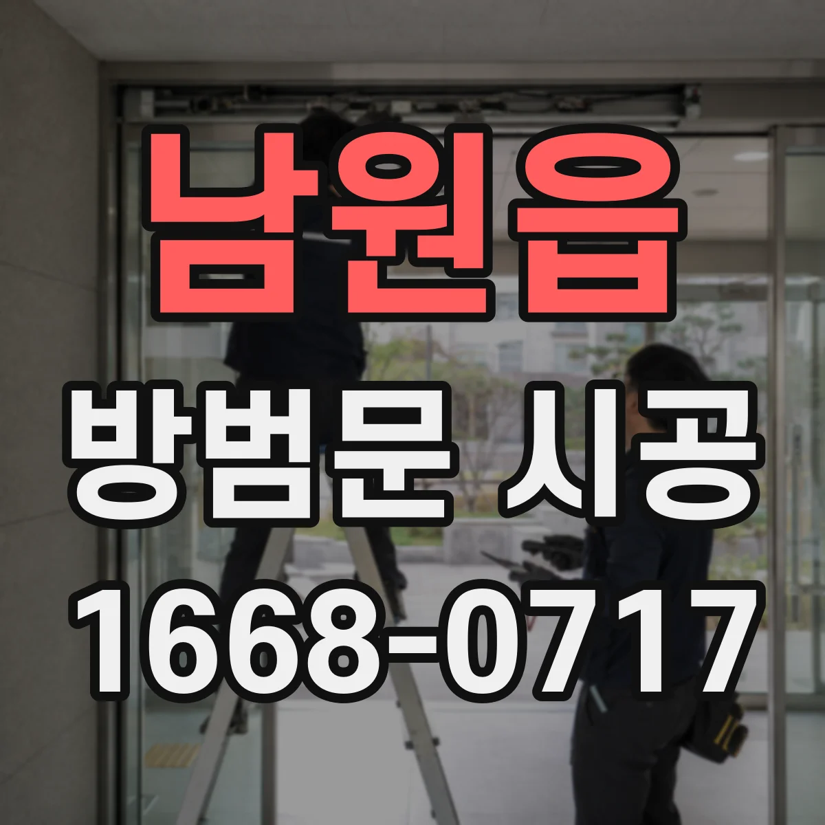 남원읍 방범문 시공