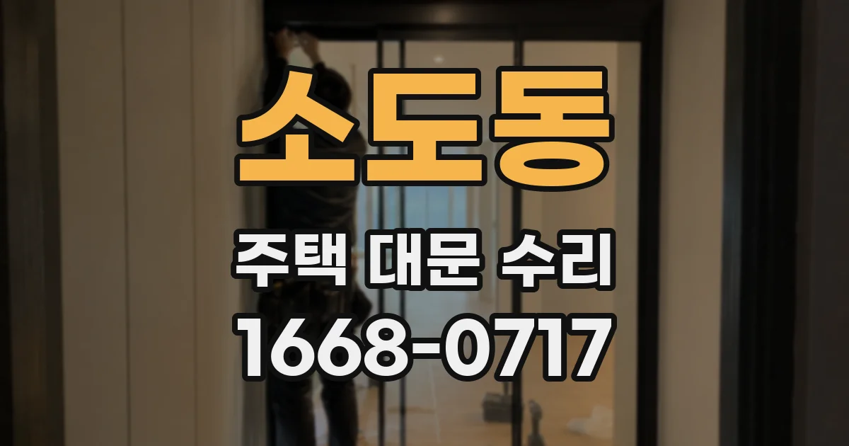 소도동 주택 대문 수리