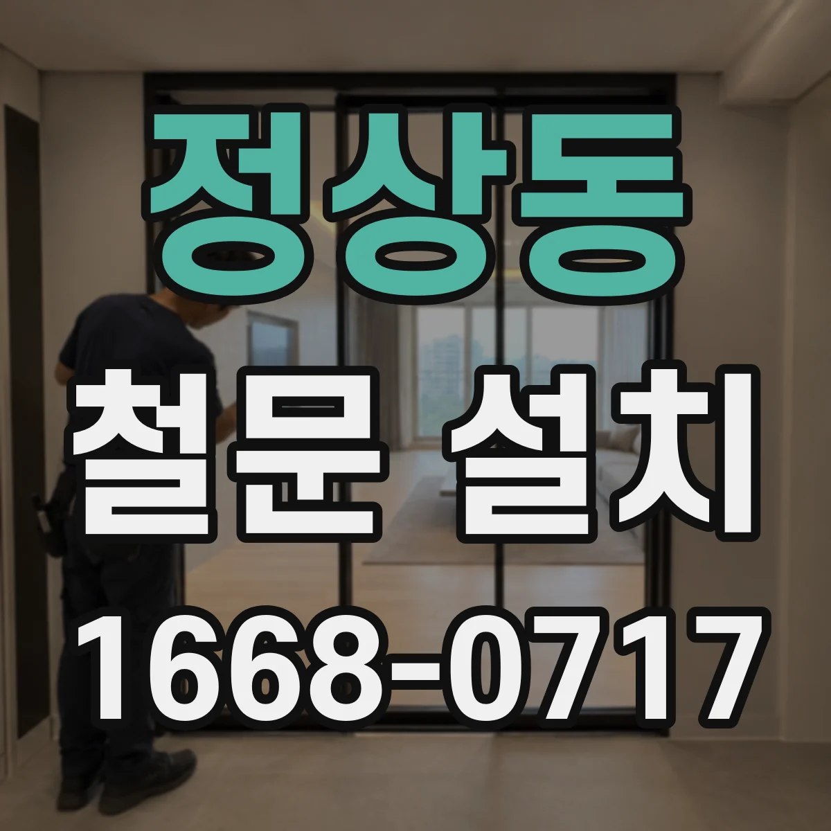 정상동 철문 설치