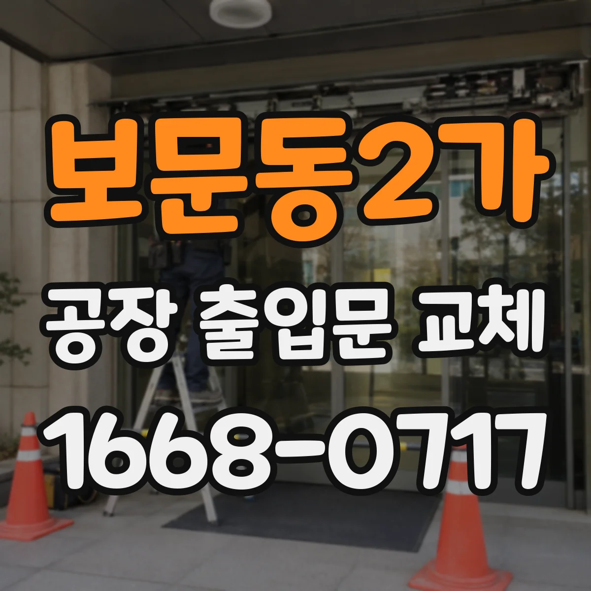보문동2가 공장 출입문 교체