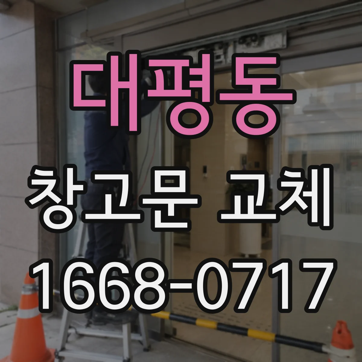 대평동 창고문 교체