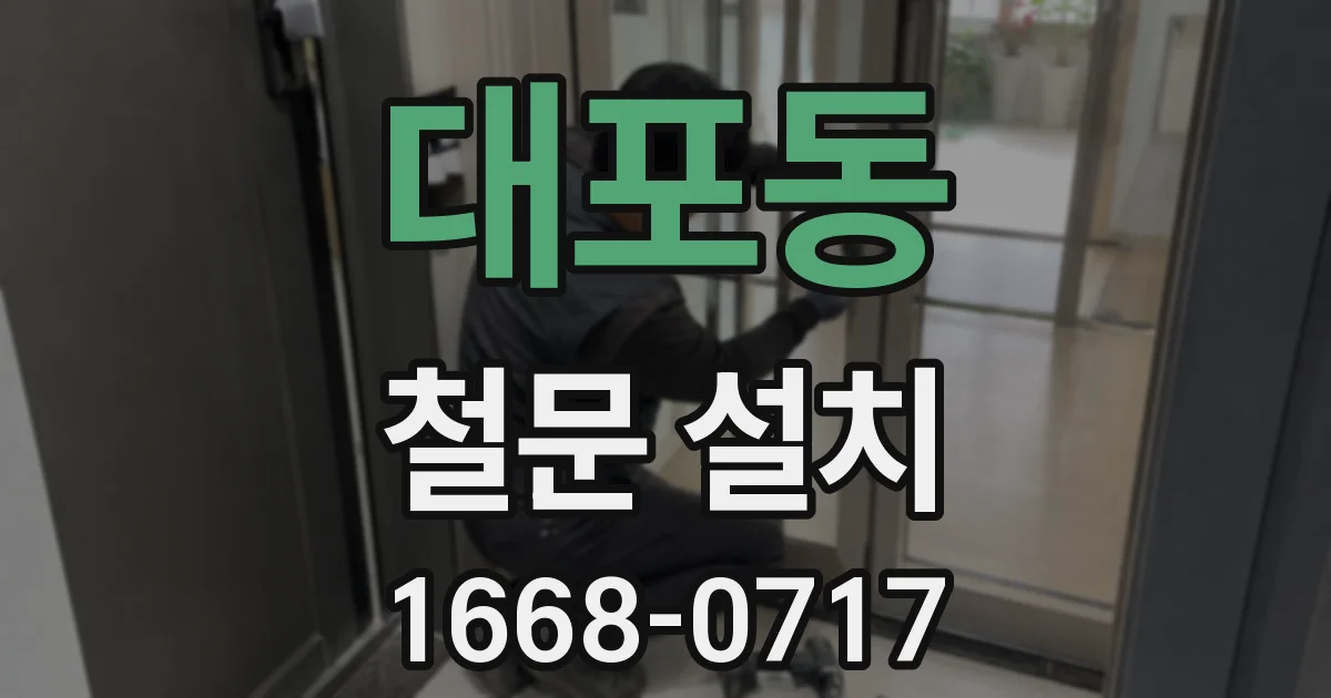 대포동 철문 설치