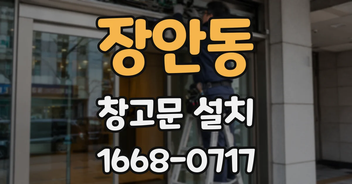 장안동 창고문 설치