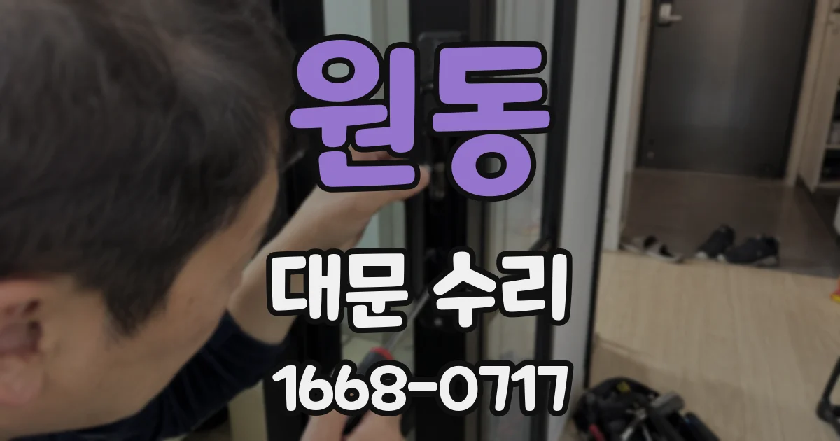 원동 대문 수리