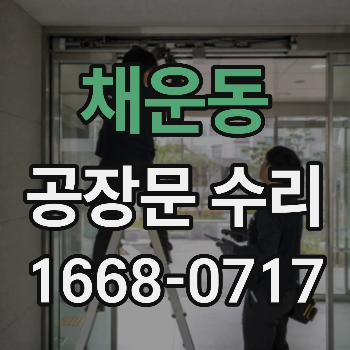 채운동 공장문 수리