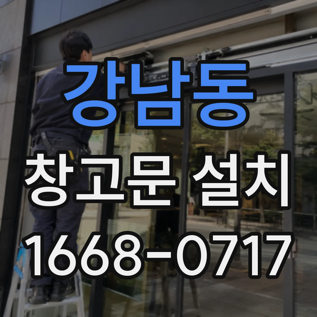 강남동 창고문 설치