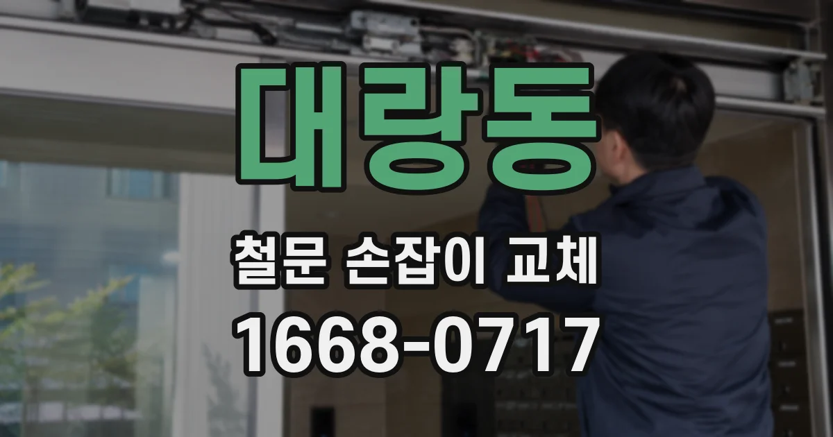 대랑동 철문 손잡이 교체