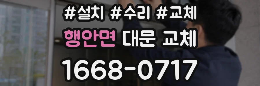 행안면 대문 교체