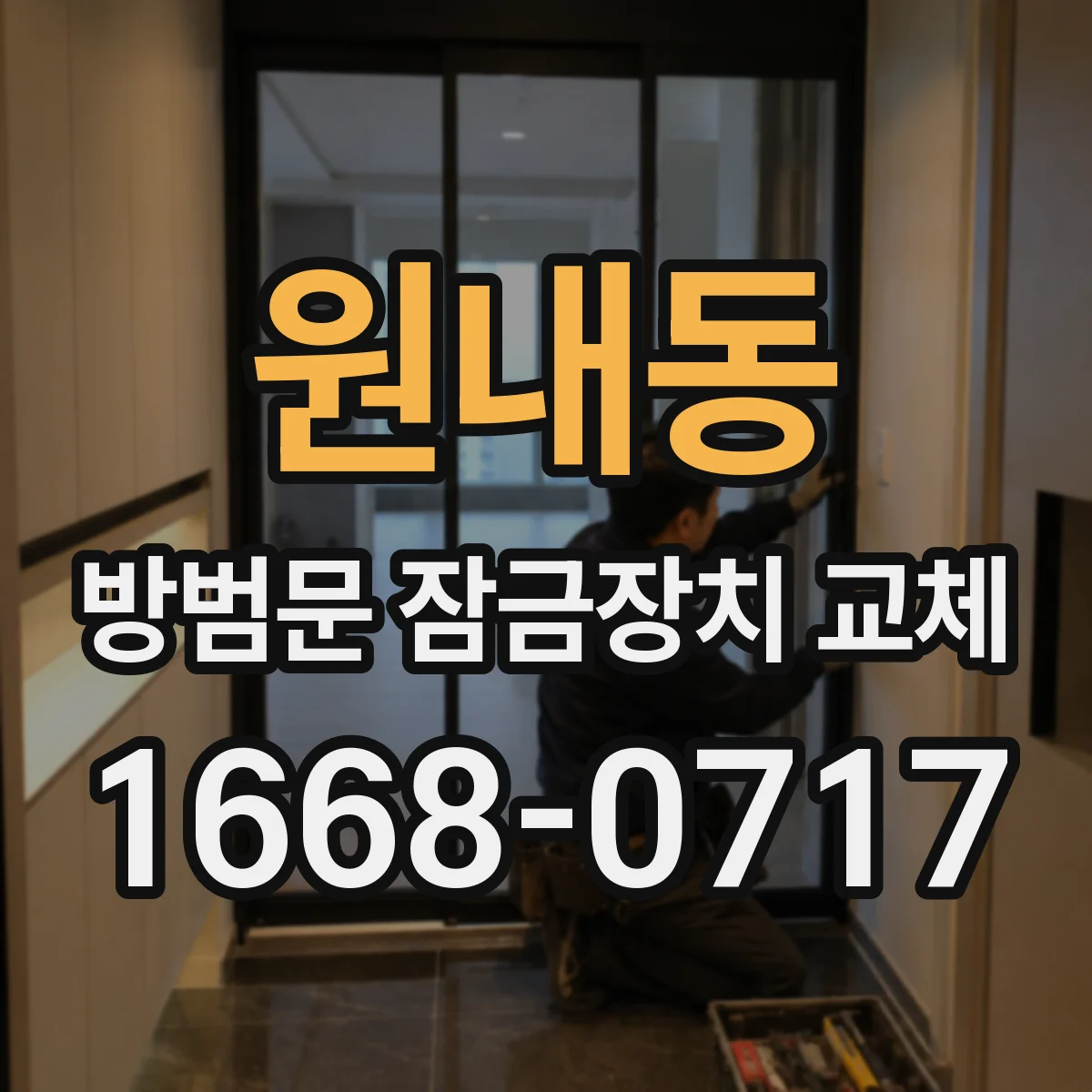 원내동 방범문 잠금장치 교체