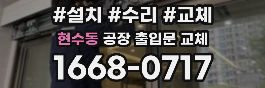 현수동 공장 출입문 교체