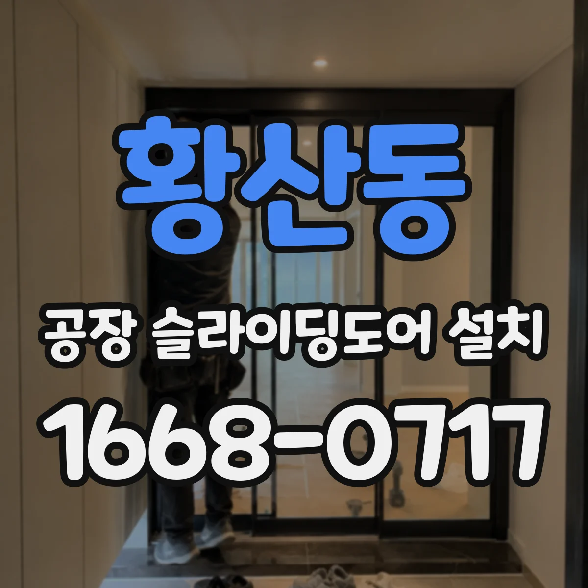황산동 공장 슬라이딩도어 설치