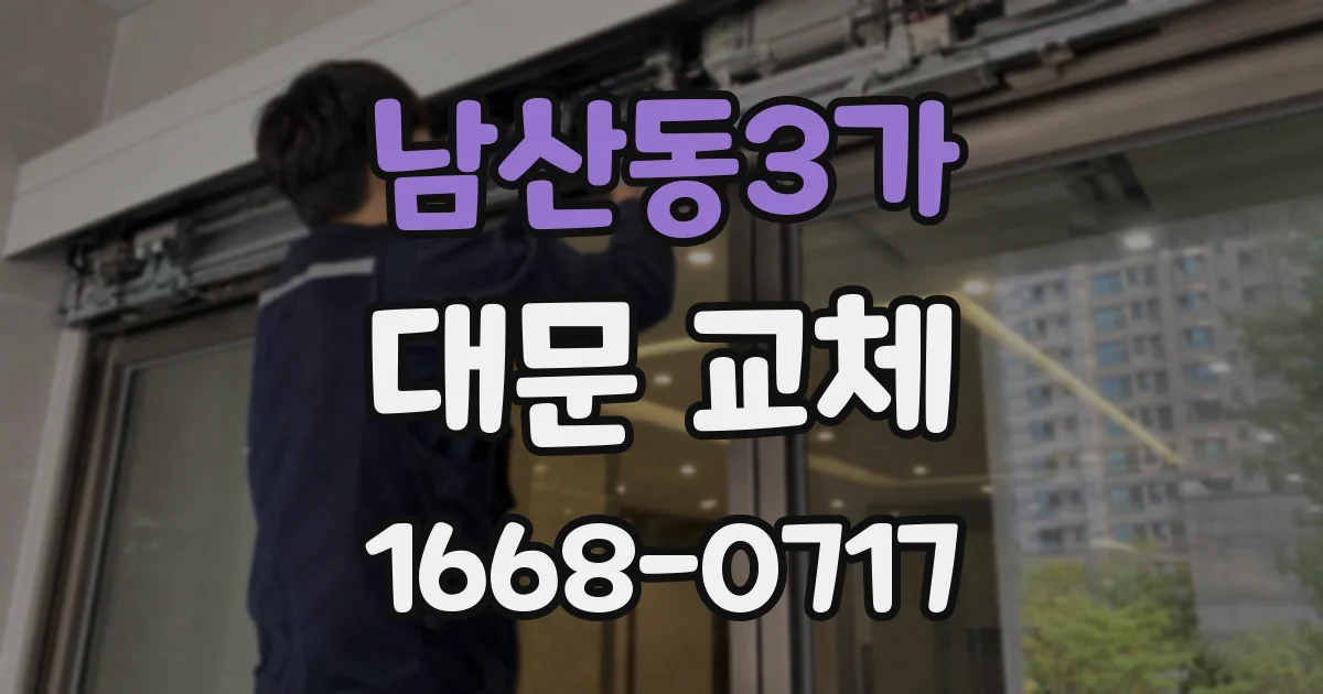 남산동3가 대문 교체