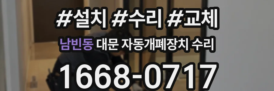 남빈동 대문 자동개폐장치 수리