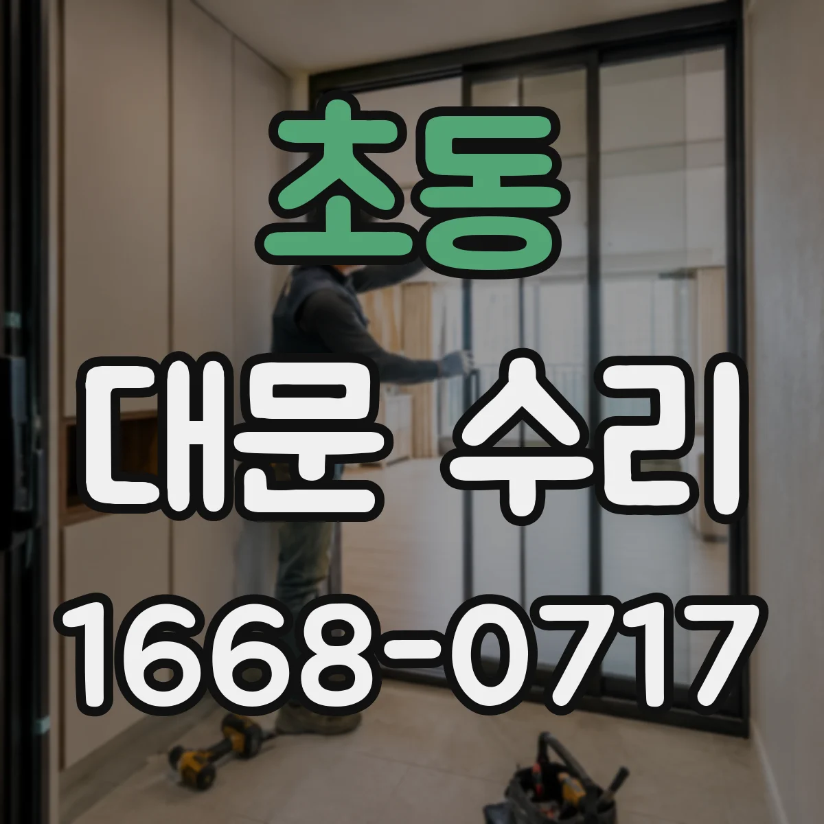 초동 대문 수리