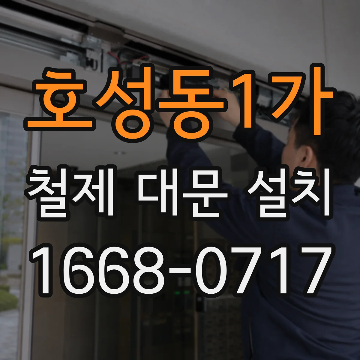 호성동1가 철제 대문 설치