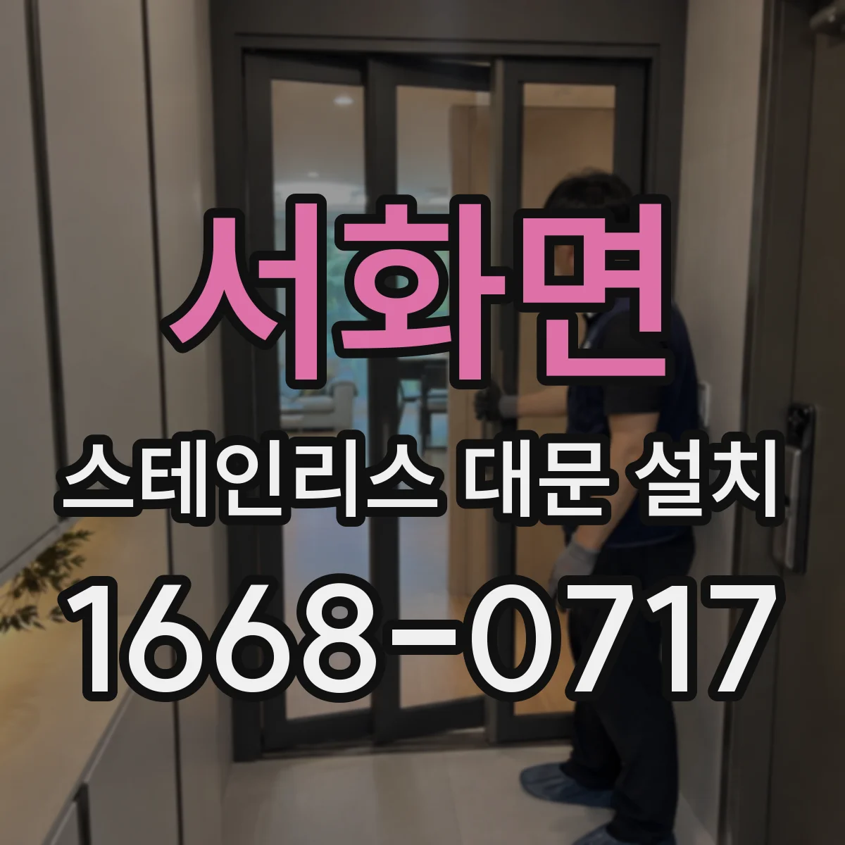 서화면 스테인리스 대문 설치