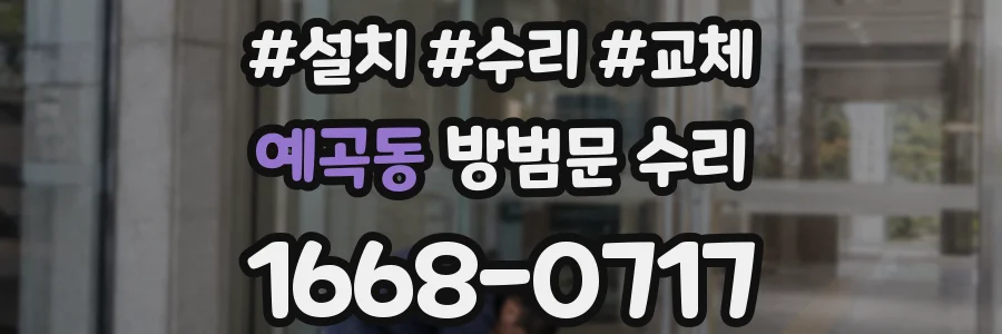 예곡동 방범문 수리
