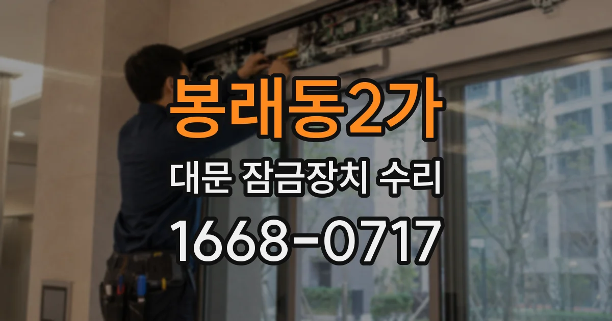 봉래동2가 대문 잠금장치 수리