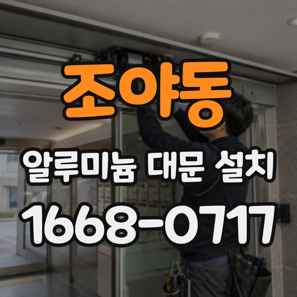 조야동 알루미늄 대문 설치