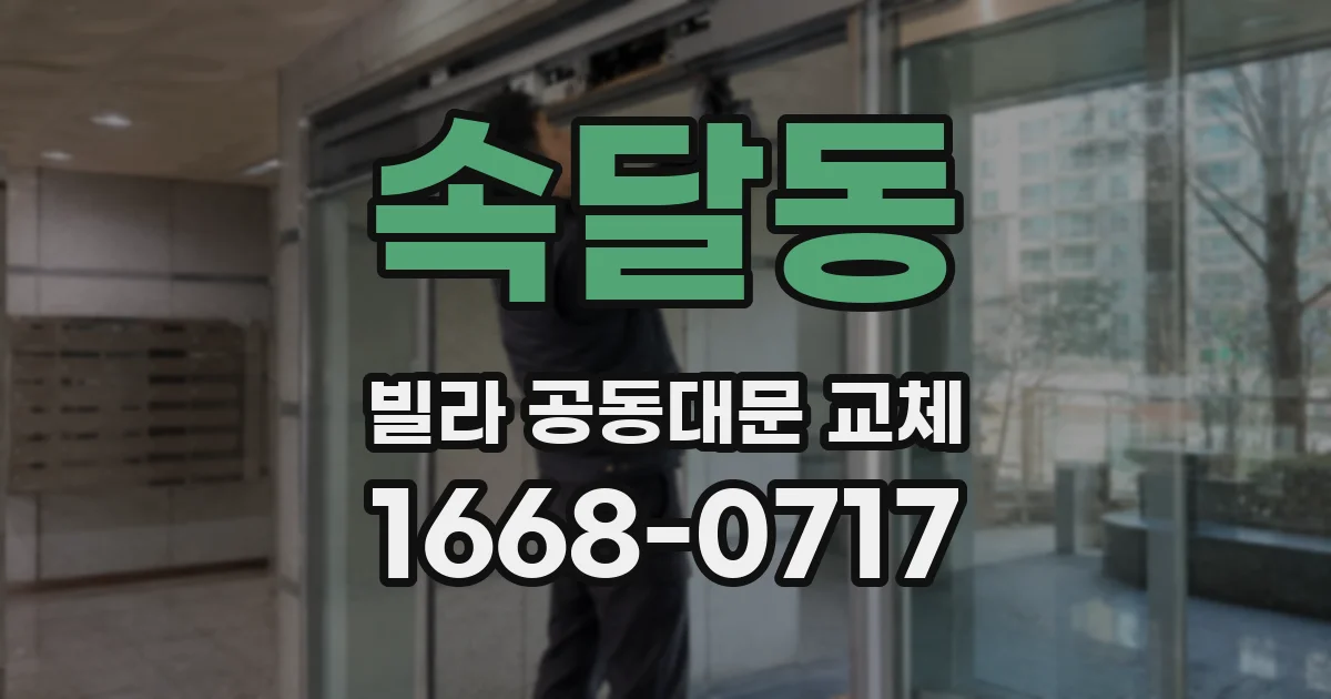 속달동 빌라 공동대문 교체