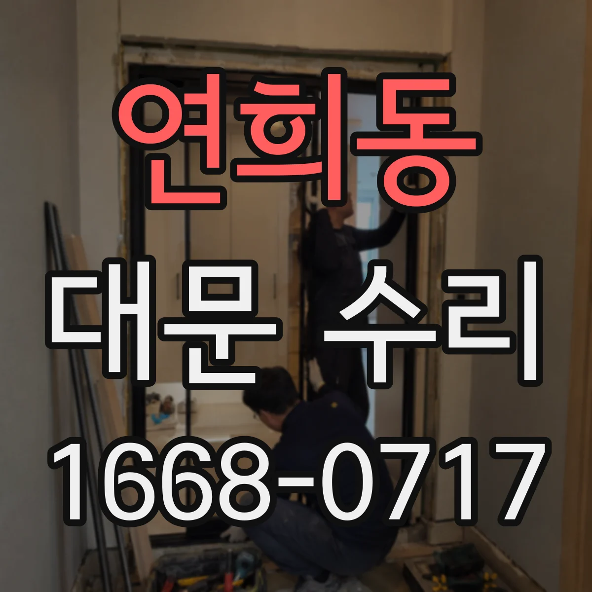 연희동 대문 수리