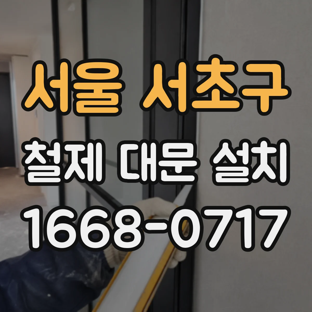 서울 서초구 철제 대문 설치