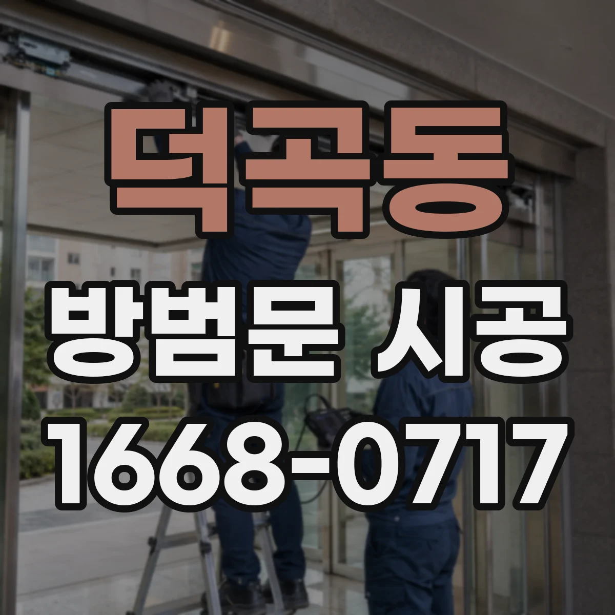 덕곡동 방범문 시공