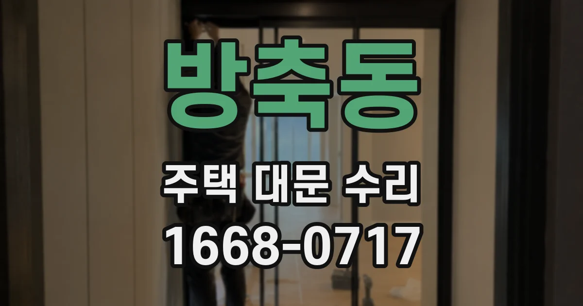 방축동 주택 대문 수리