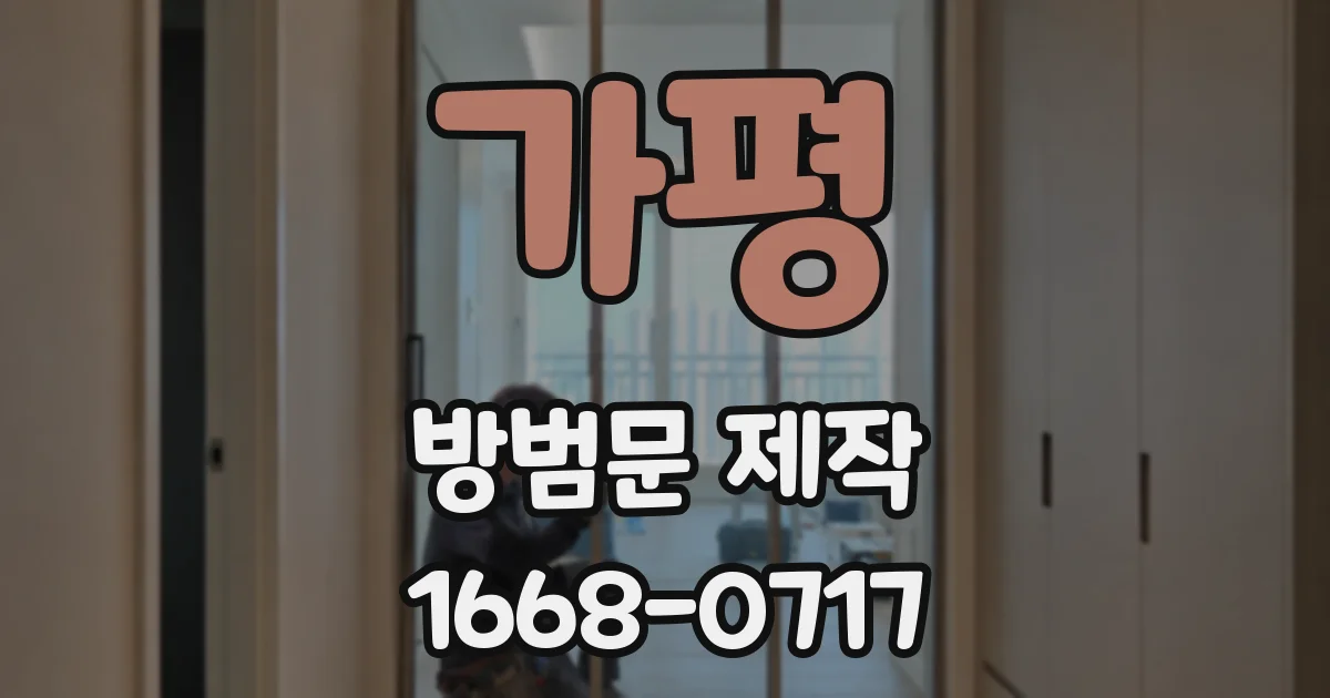 가평 방범문 제작