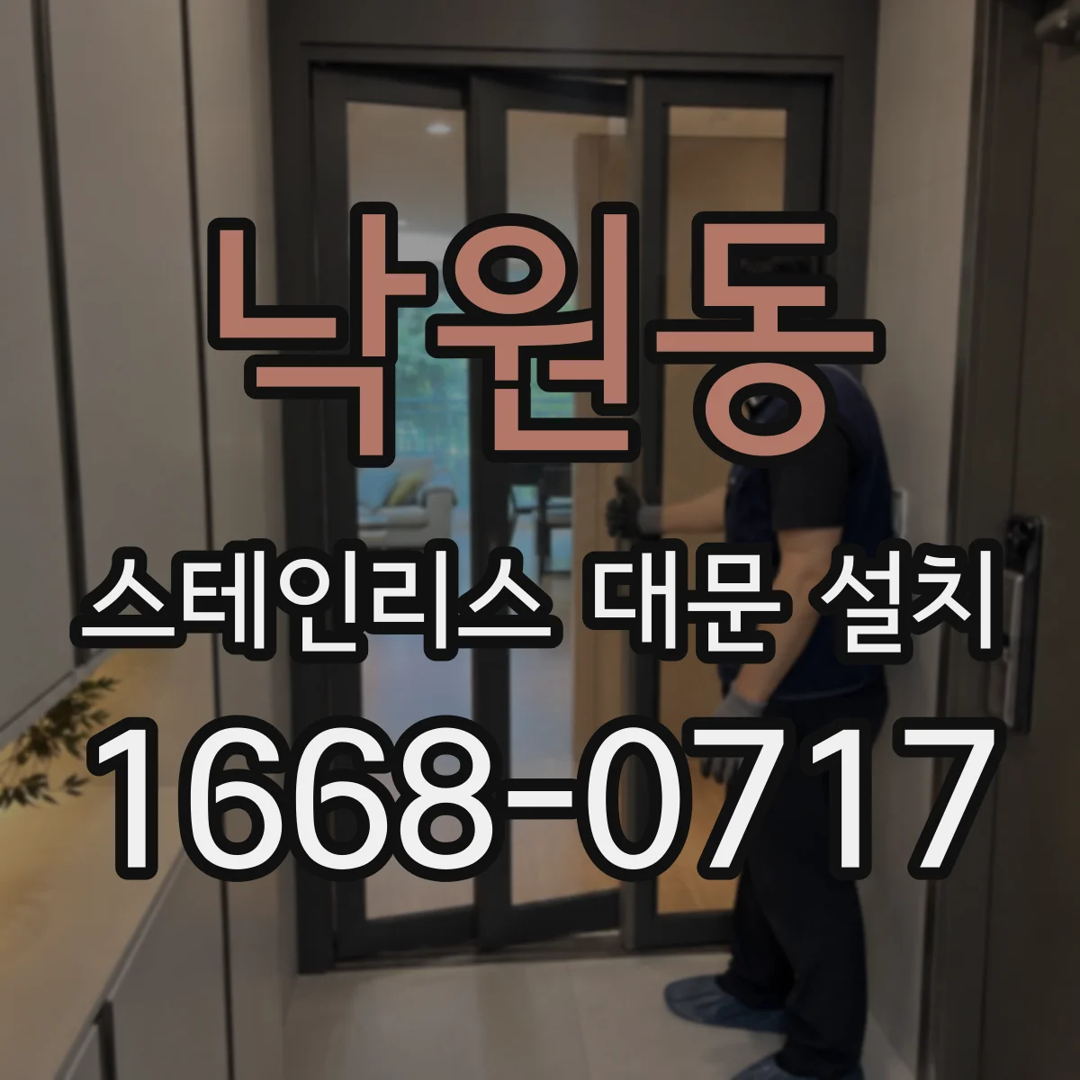 낙원동 스테인리스 대문 설치