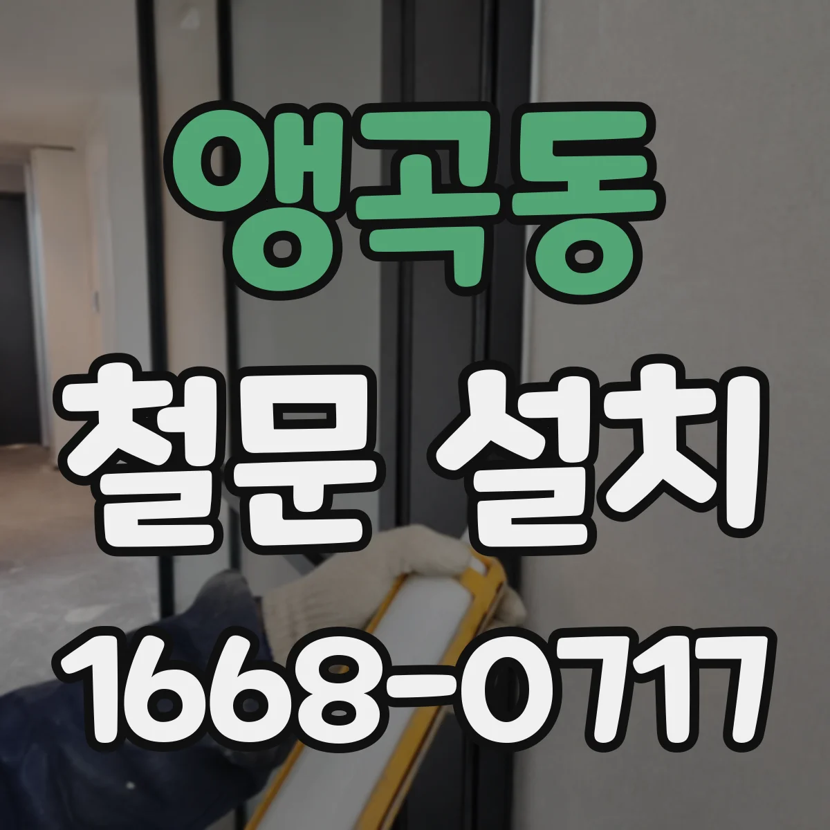 앵곡동 철문 설치