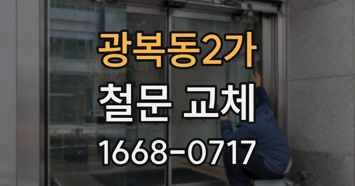 광복동2가 철문 교체