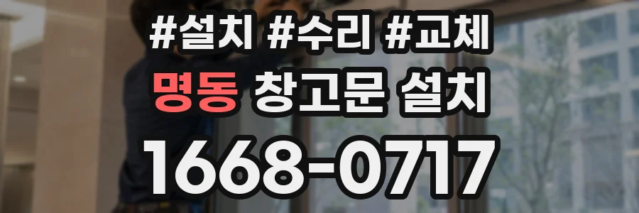 명동 창고문 설치