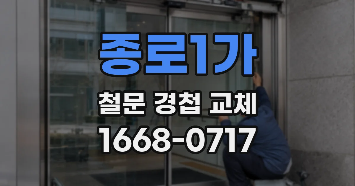 종로1가 철문 경첩 교체