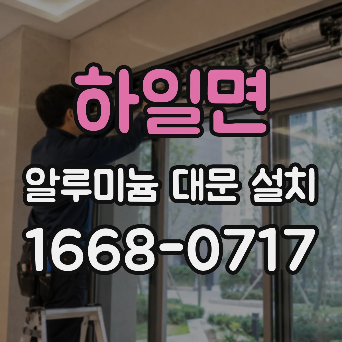 하일면 알루미늄 대문 설치