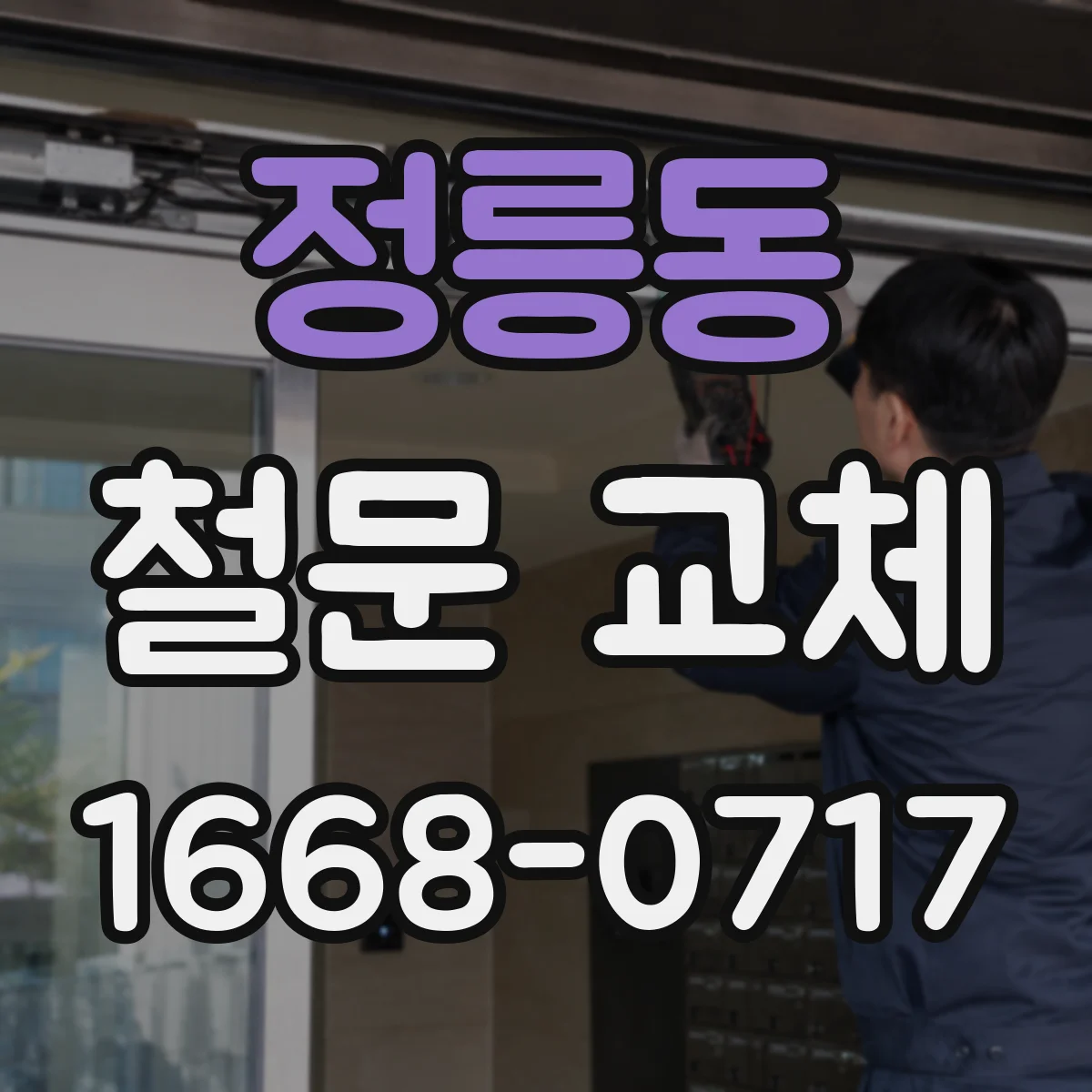 정릉동 철문 교체