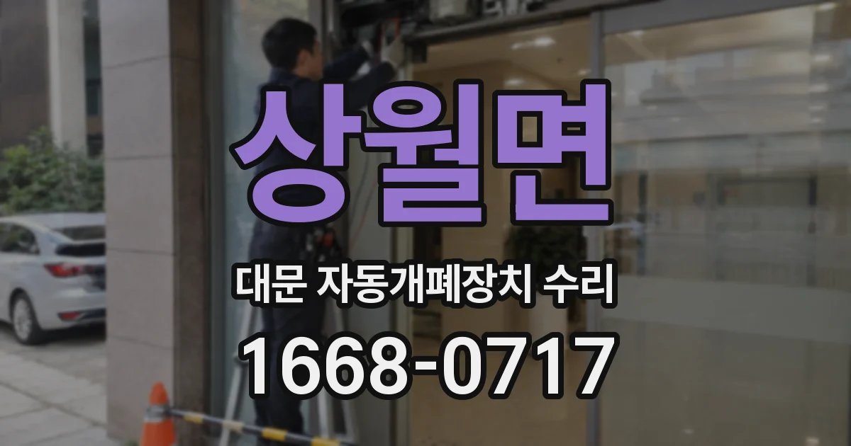 상월면 대문 자동개폐장치 수리