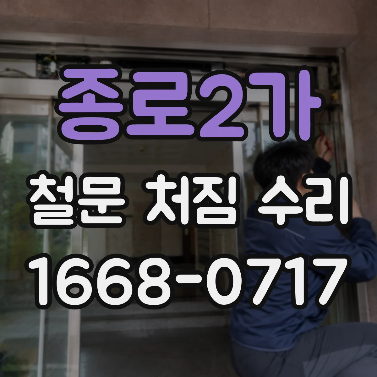 종로2가 철문 처짐 수리