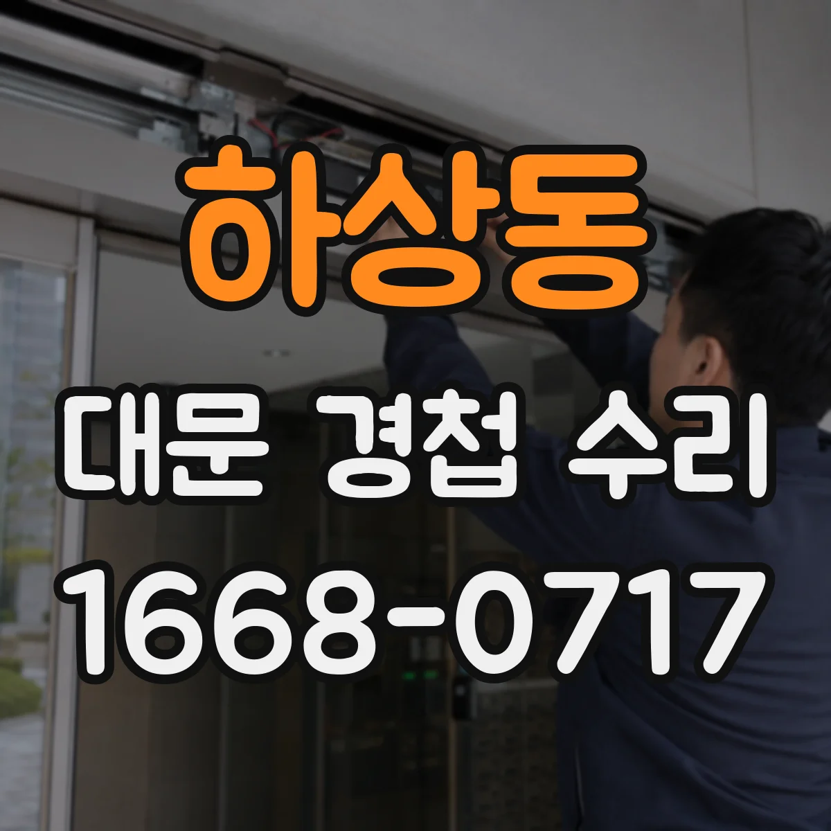 하상동 대문 경첩 수리