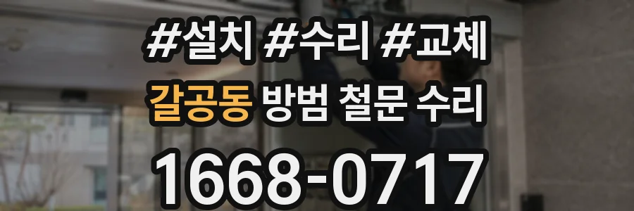 갈공동 방범 철문 수리