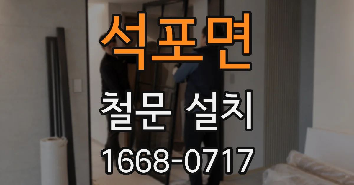 석포면 철문 설치
