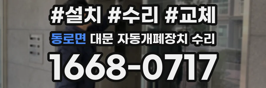동로면 대문 자동개폐장치 수리