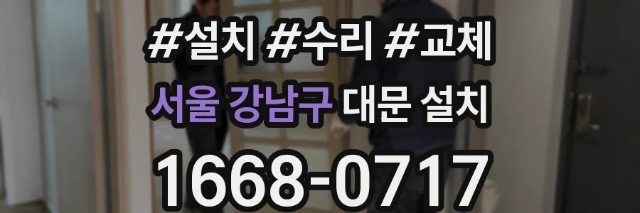 서울 강남구 대문 설치
