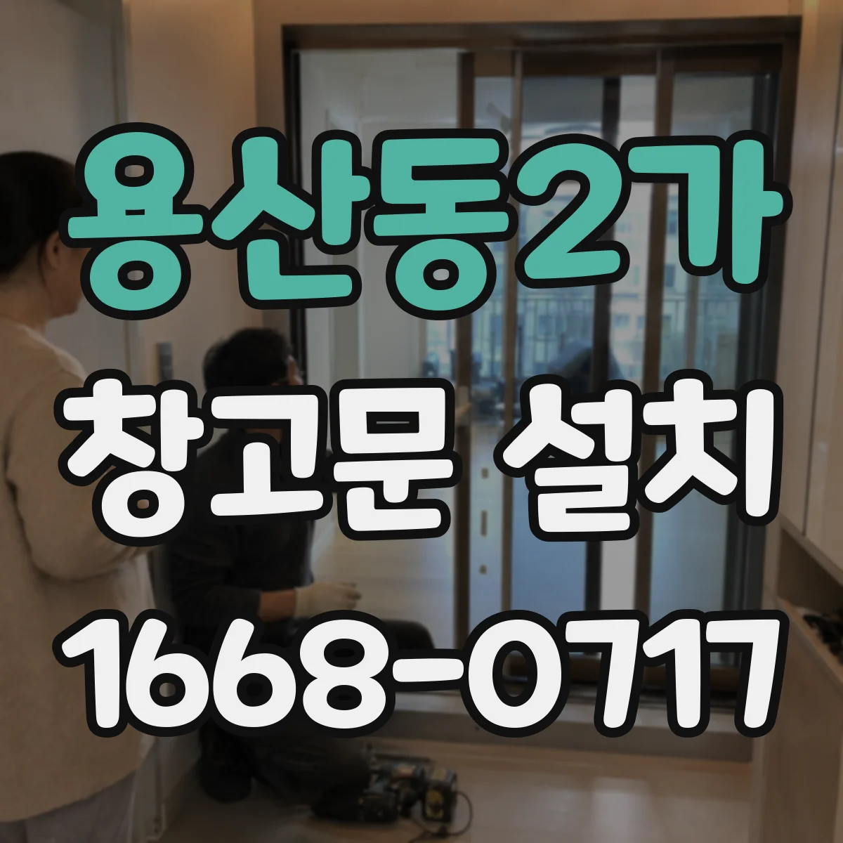용산동2가 창고문 설치