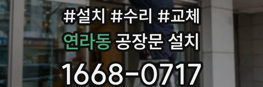연라동 공장문 설치